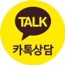 카카오상담
